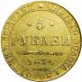 5 roubles 1834 year