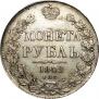 1 рубль 1842 года