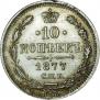 10 kopecks 1877 year