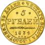 5 roubles 1834 year