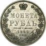 1 рубль 1849 года