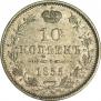 10 kopecks 1855 year