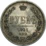 1 rouble 1861 year