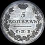 5 копеек 1812 года