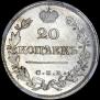 20 копеек 1824 года