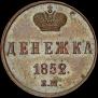 Денежка 1852 года