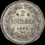 2 kopecks 1863 year