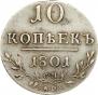 10 kopecks 1801 year