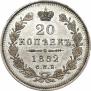 20 копеек 1852 года