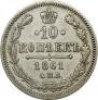 10 kopecks 1861 year