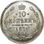 10 kopecks 1871 year