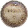 3 zolotniks 1881 year