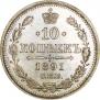 10 kopecks 1891 year