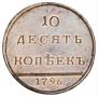 10 kopecks 1796 year