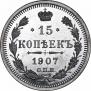 15 копеек 1907 года