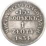 15 kopecks - 1 złoty 1834 year