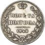 Полтина 1842 года