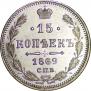 15 копеек 1869 года