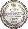 10 копеек 1869 года