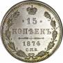 15 копеек 1874 года