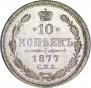 10 kopecks 1877 year