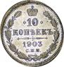 10 копеек 1903 года