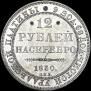 12 roubles 1830 year