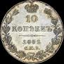 10 kopecks 1832 year