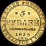 5 roubles 1834 year