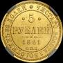 5 roubles 1861 year