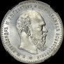 1 rouble 1892 year