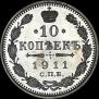 10 kopecks 1911 year