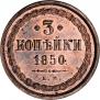 3 kopecks 1850 year