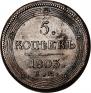 5 kopecks 1803 year