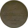 5 kopecks 1835 year