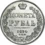 1 rouble 1834 year