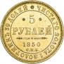 5 рублей 1850 года