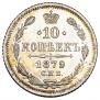 10 копеек 1879 года