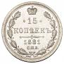 15 копеек 1881 года