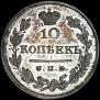 10 kopecks 1813 year