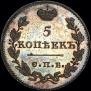 5 kopecks 1821 year