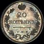 20 копеек 1825 года