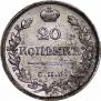 20 kopecks 1823 year