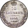 10 kopecks 1841 year