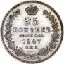 25 kopecks 1847 year