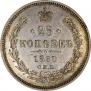 25 kopecks 1860 year