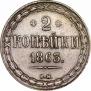 2 kopecks 1863 year