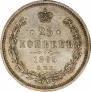 25 kopecks 1865 year