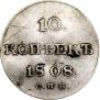 10 kopecks 1808 year
