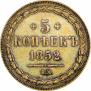 5 kopecks 1852 year